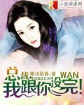 总裁,我跟你没完!