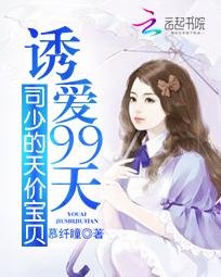 诱爱99天:司少的天价宝贝