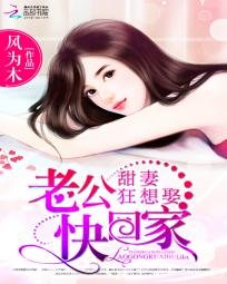 甜妻狂想娶:老公快回家