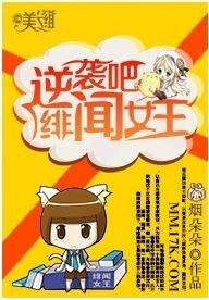 逆袭吧,绯闻女王!