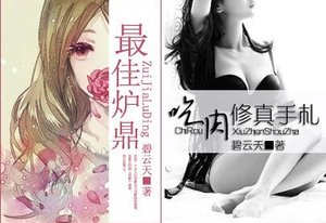 最佳炉鼎/吃(肉)修真手札