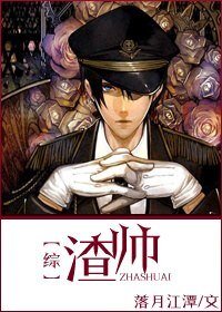 (BL/综同人)渣帅