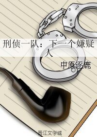  刑侦一队：下一个嫌疑人