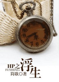 HP之浮生