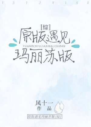 (BL/综漫同人)原版遇见玛丽苏版