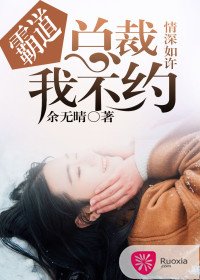情深如许:霸道总裁我不约
