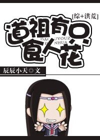 (BL/剑三同人)道祖有只食人花