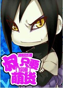 (BL/综漫同人)叔只要萌货