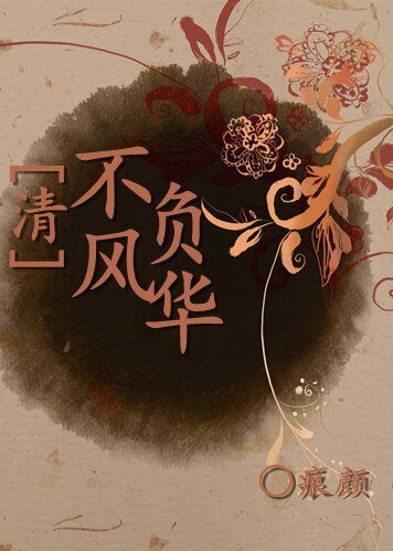 (BL/清穿同人)不负风华