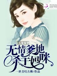 复仇宝宝:无情爹地杀手妈咪