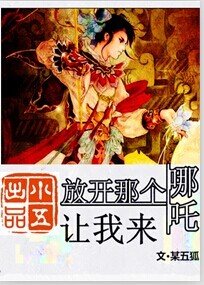 (BL/封神榜同人)放开那只哪吒让我来