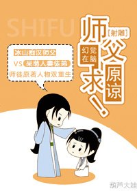 (BL/射雕同人)师父,求原谅!