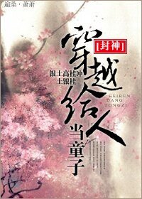 (BL/封神同人)穿越给人当童子
