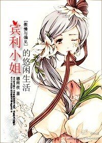 (BG/傲慢与偏见同人)宾利小姐的悠闲生活
