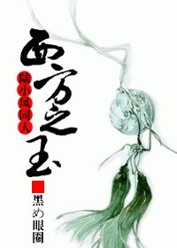 (BL/陆小凤同人)西方之玉