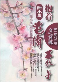 (BL/陆小凤同人)陆小凤之抱着花仙不放手
