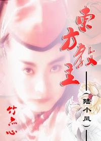 (陆小凤同人/BL)东方教主