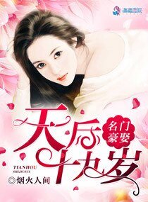 名门豪娶:天后十九岁