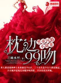 枕边99吻:黑帝闪婚小甜妻 文