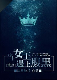 当女王遇上腹黑