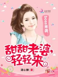 boss来袭:甜甜老婆,轻轻来