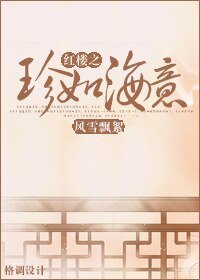 (BL/红楼同人)红楼之珍如海意