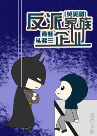 (BL/综英美同人)反派家族企业