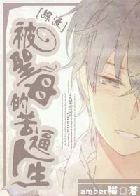 (BL/综漫同人)被圣母的苦逼人生