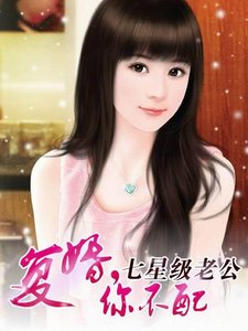 七星级老公:复婚,你不配