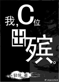 我,C位出殡。