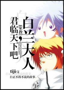 (家教同人/BL)君临天下吧,白兰大人
