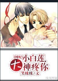 小白莲,大神疼你