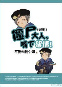 (BL/综影视同人)僵尸大人,嘴下留情