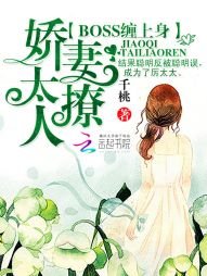 Boss缠上身:娇妻,太撩人!