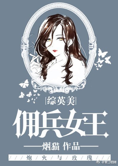 (BG/综英美同人)佣兵女王