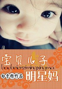 宝贝 儿子明星妈/女明星一脱成名:爹地不要,妈咪还小