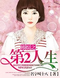 (BG/韩娱同人)韩娱之第二人生