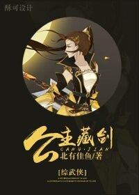 (BG/综武侠同人)公主藏剑