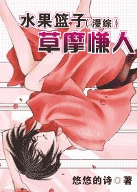 水果篮子(漫综)草摩慊人