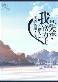 (BL/猎人同人)我是金·富力士