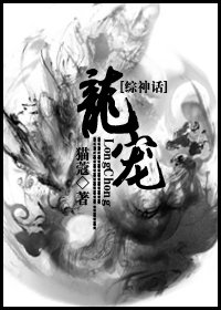 (BL/综神话同人)龙宠