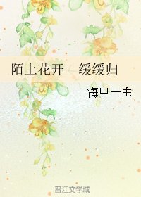 陌上花开 缓缓归
